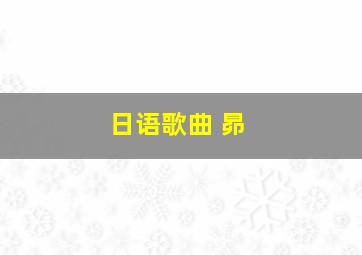 日语歌曲 昴